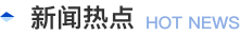 新闻热点