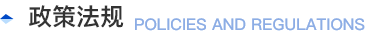 政策法规