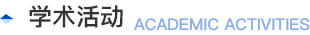 学会活动