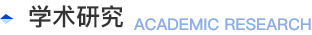 学术研究
