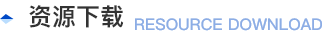 资源下载