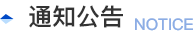 通知公告