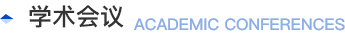 学术会议