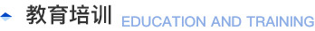 教育培训