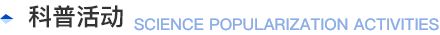 科普活动