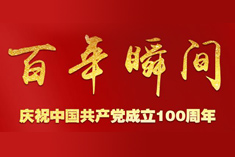 深化自我革命 不负百年华章