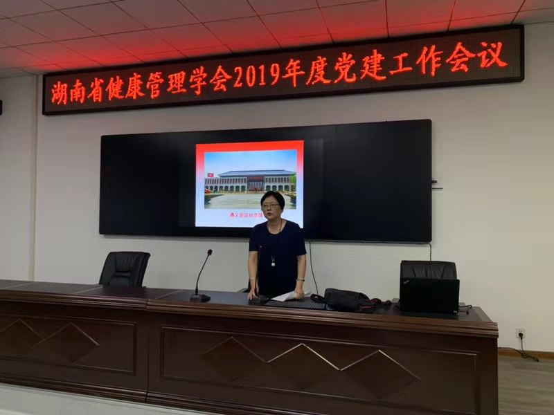 湖南省健康管理学会召开2019年度党建工作会