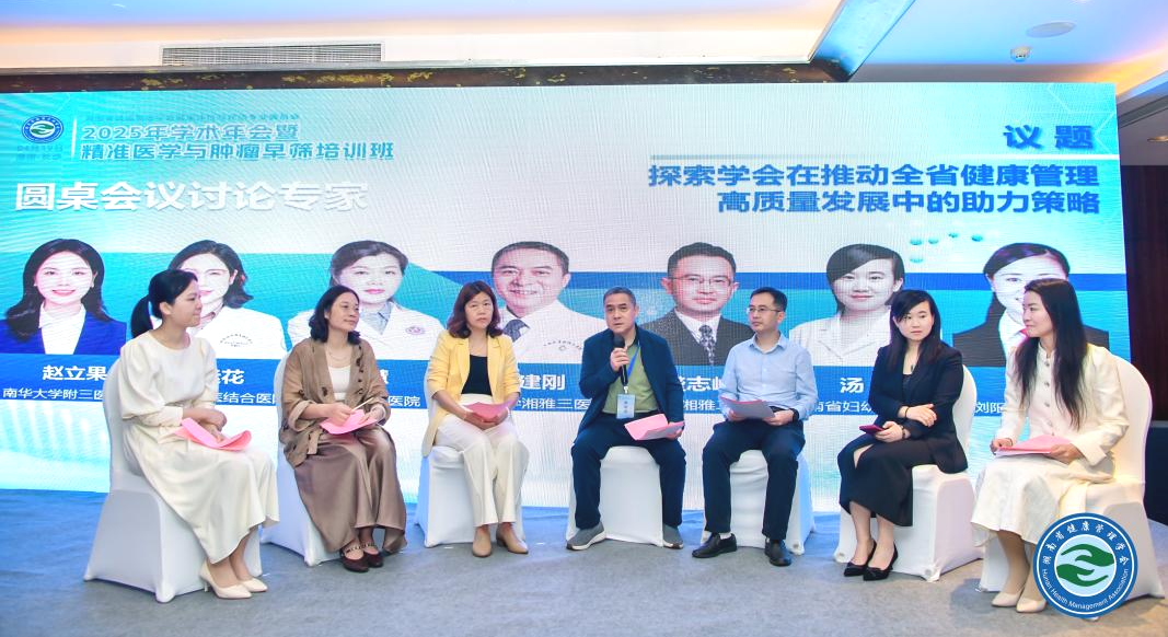 湖南省健康管理学会健康体检与评估专业委员会2025年学术年会暨精准医学与肿瘤早筛培训班成功举办