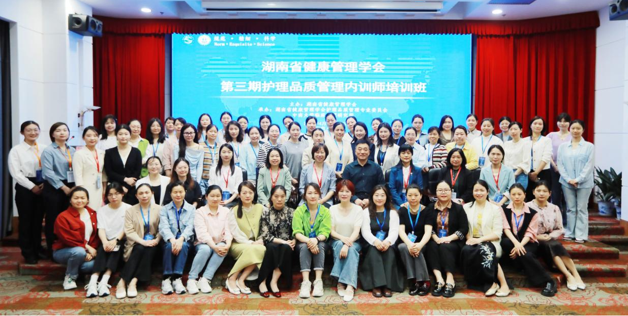 2025年湖南省健康管理学会第三期护理品质管理内训师培训班开班