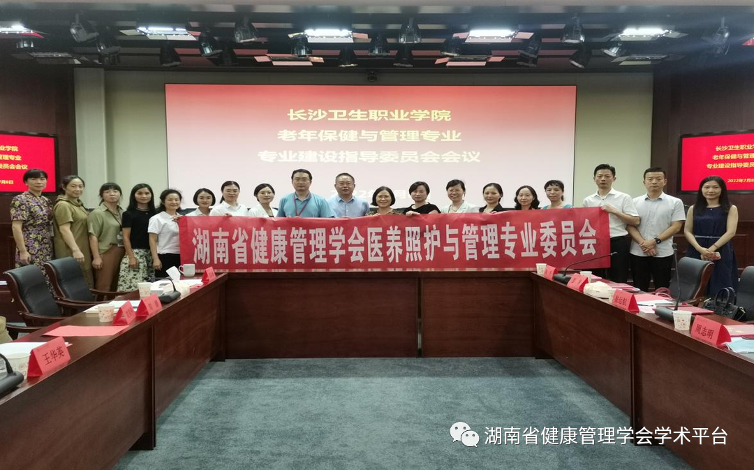 湖南省健康管理学会医养照护与管理专业委员会专家赴长沙卫生职业学院进行学术指导与交流