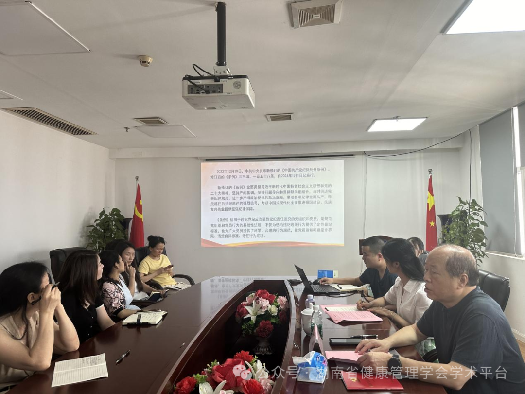 湖南省健康管理学会党支部开展党纪学习教育系列活动-- “学条例 悟思想 守纪律 强党性 ”专题党课
