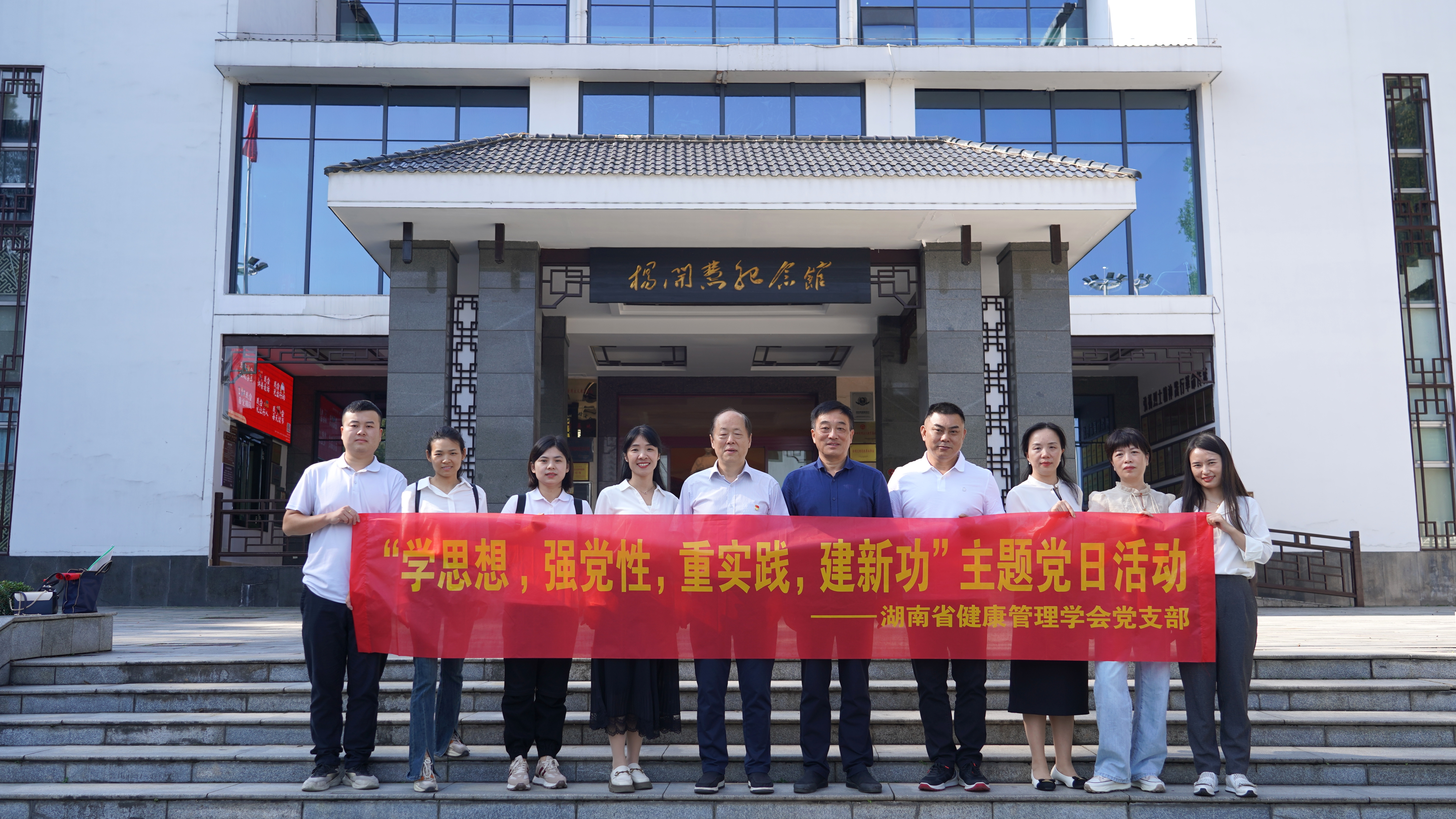 “学思想 ，强党性，重实践，建新功” --湖南省健康管理学会党支部主题党日活动