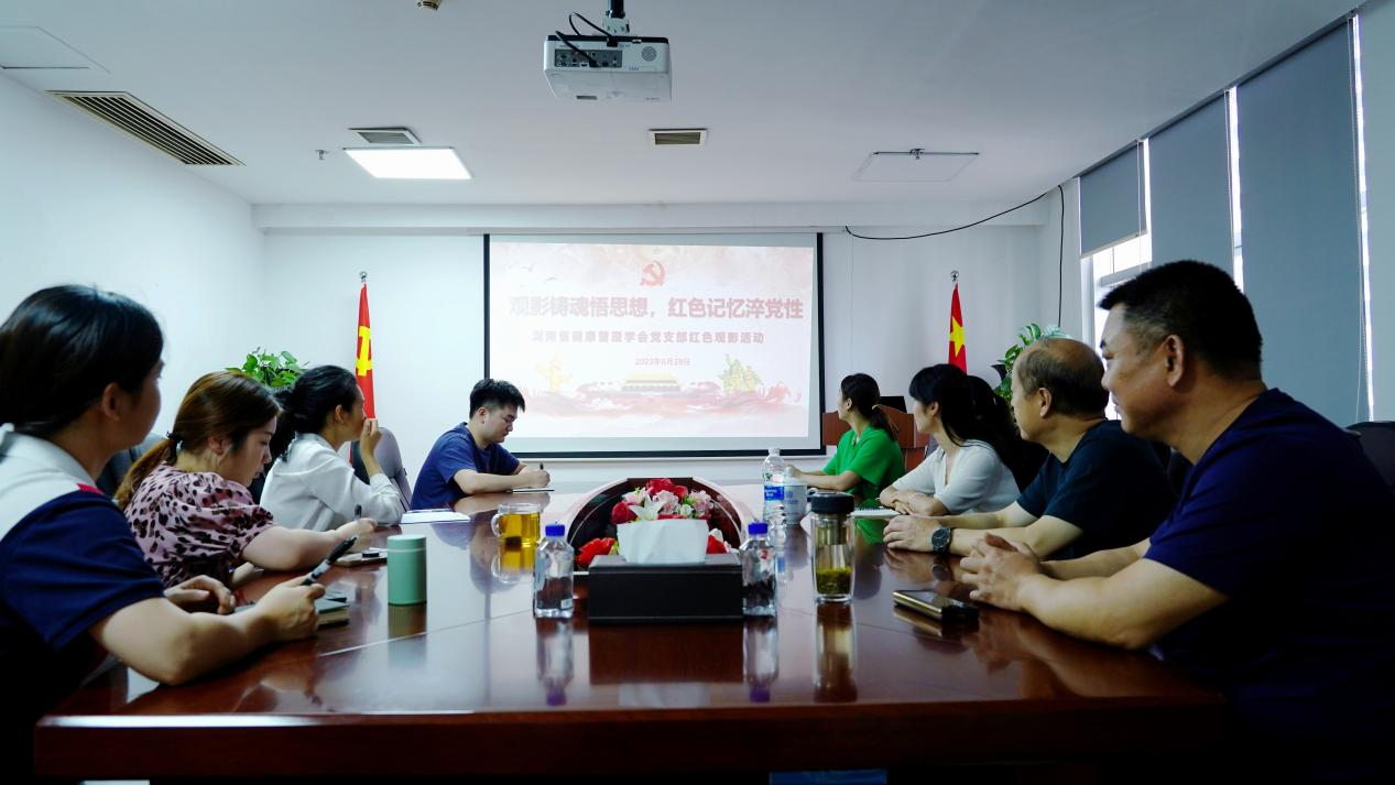 观影铸魂悟思想，红色记忆淬党性 --湖南省健康管理学会党支部开展红色观影活动