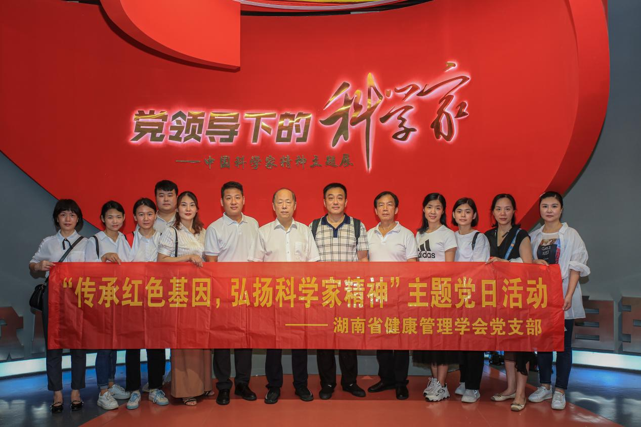 湖南省健康管理学会党支部开展“传承红色基因，弘扬科学家精神”主题党日活动