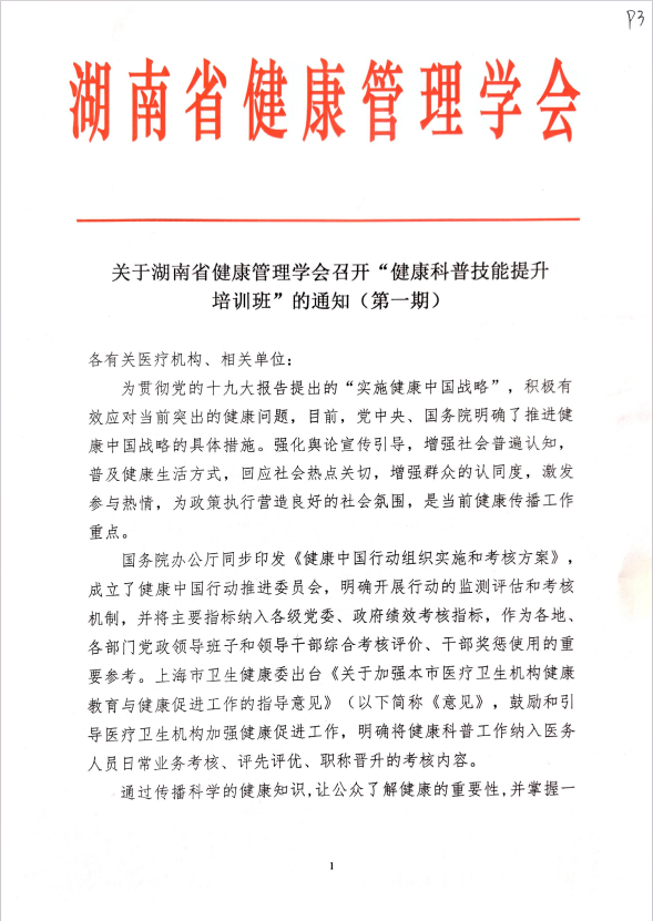 关于湖南省健康管理学会召开“健康科普技能提升 培训班”的通知（第一期）
