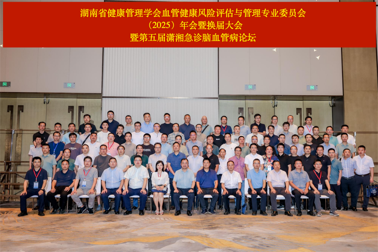 2025年湖南省健康管理学会血管健康风险评估与管理专业委员会学术年会暨换届大会暨第五届潇湘急诊脑血管病论坛圆满举行