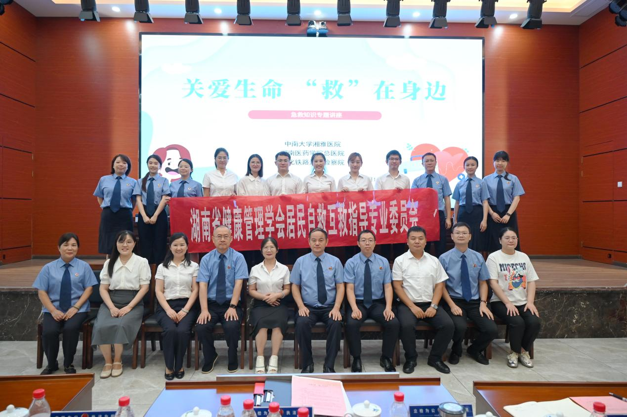 关爱生命，“救”在身边 | 湖南省健康管理学会居民自救互救指导专业委员会＆医学健康科普与传播业委员会赴怀化铁路运输检察院开展讲座