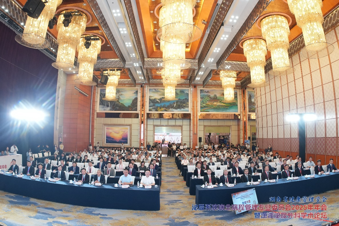 湖南省健康管理学会泌尿系疾病全病程管理专业委员会2025年年会暨潇湘泌尿外科学术论坛圆满召开
