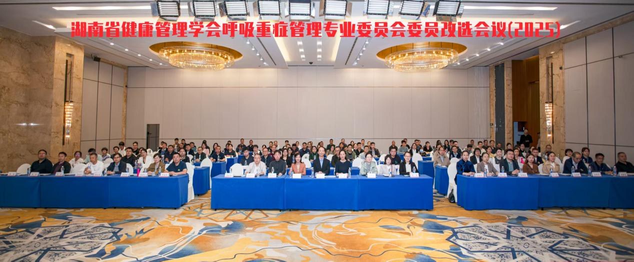 湖南省健康管理学会呼吸重症管理专业委员会换届大会暨2025学术年会成功举办
