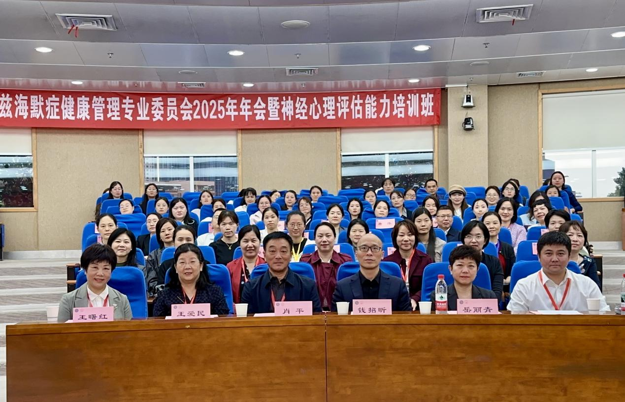 湖南省健康管理学会阿尔兹海默症健康管理专业委员会2025年年会暨神经心理评估能力培训班成功举办