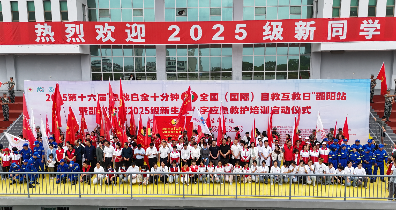 湖南省健康管理学会居民自救互救指导专业委员会成功协办第十六届“急救白金十分钟”邵阳站活动