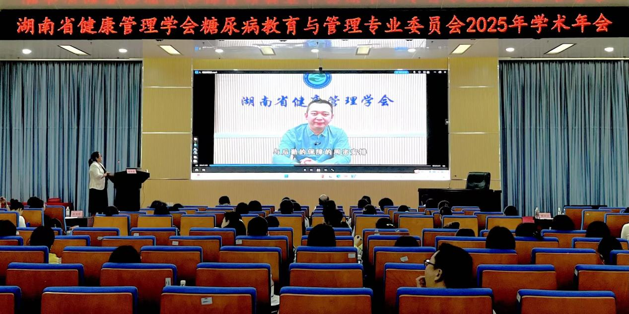 湖南省健康管理学会糖尿病教育与管理专业委员会2025年学术年会顺利召开