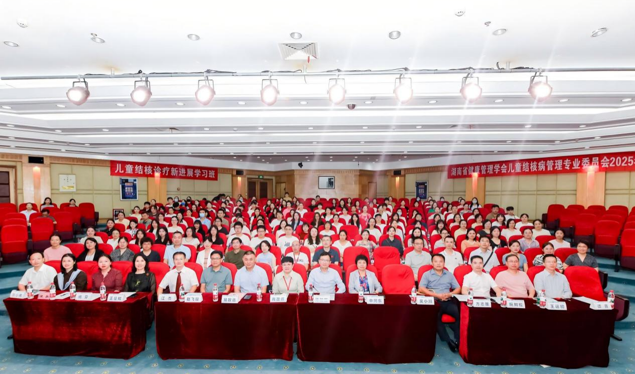 湖南省健康管理学会儿童结核病管理专业委员会2025年学术年会成功举办