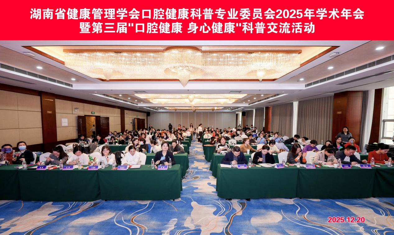 湖南省健康管理学会口腔健康科普专业委员会2025年学术年会暨第三届“口腔健康，身心健康”科普交流活动顺利举行
