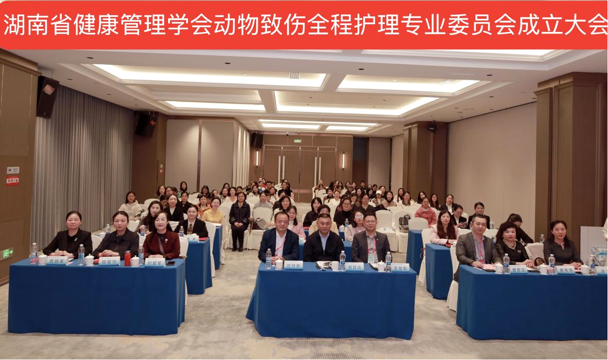湖南省健康管理学会动物致伤全程护理专业委员会长沙启航