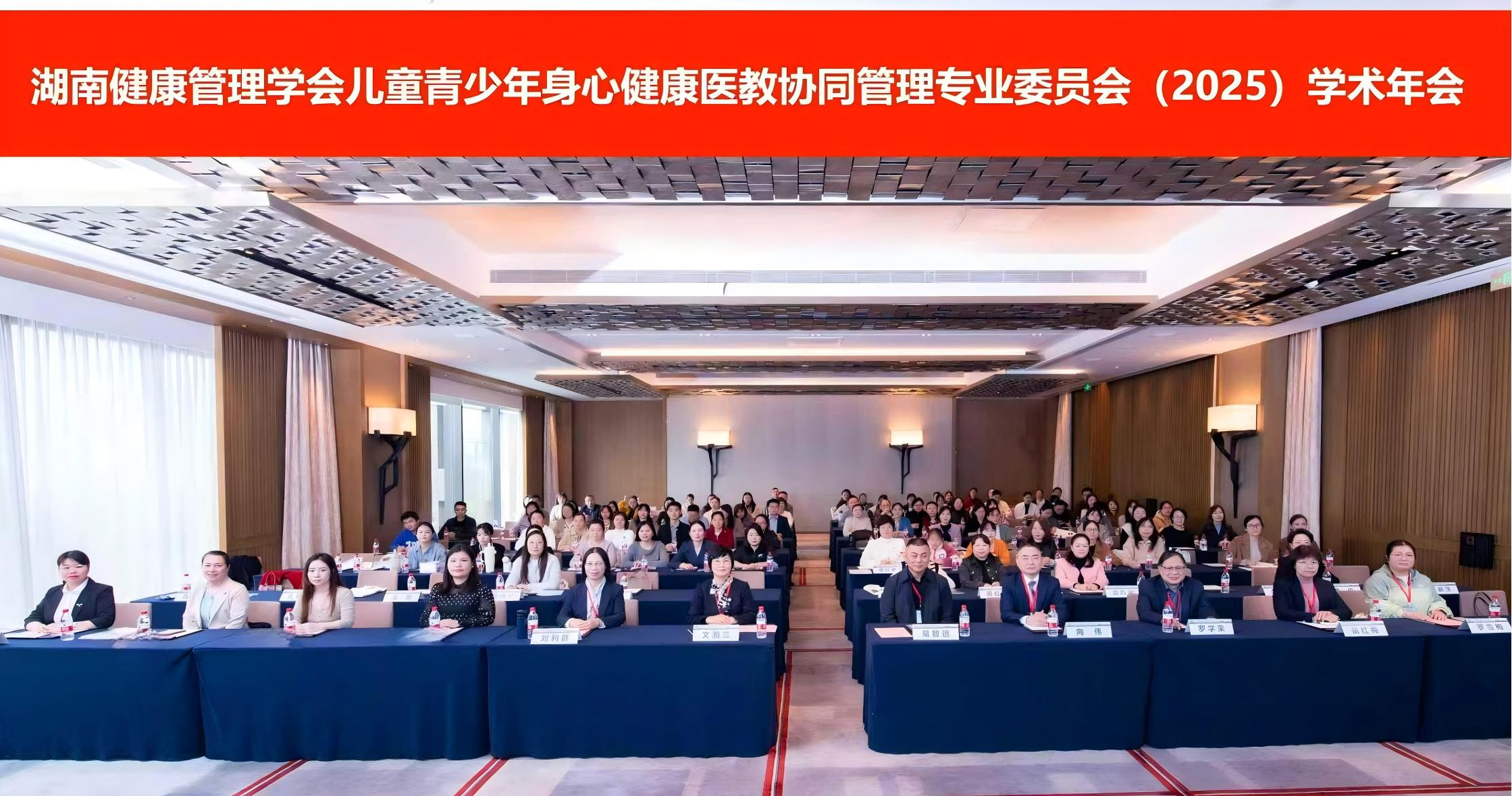 湖南省健康管理学会儿童青少年身心发展医教协同管理专业委员会 (2025)学术年会