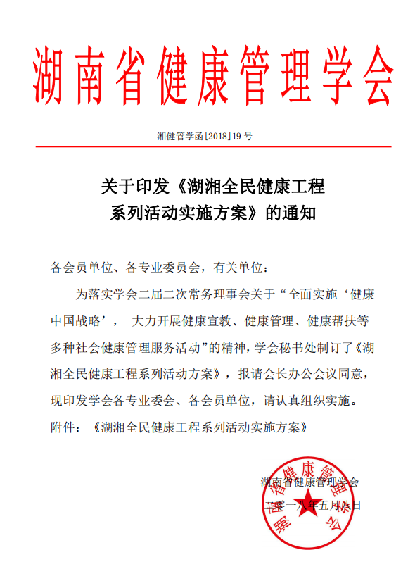 关于印发《湖湘全民健康工程 系列活动实施方案》的通知