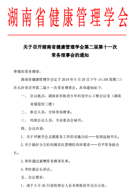 关于召开湖南省健康管理学会第二届第十一次 常务理事会的通知