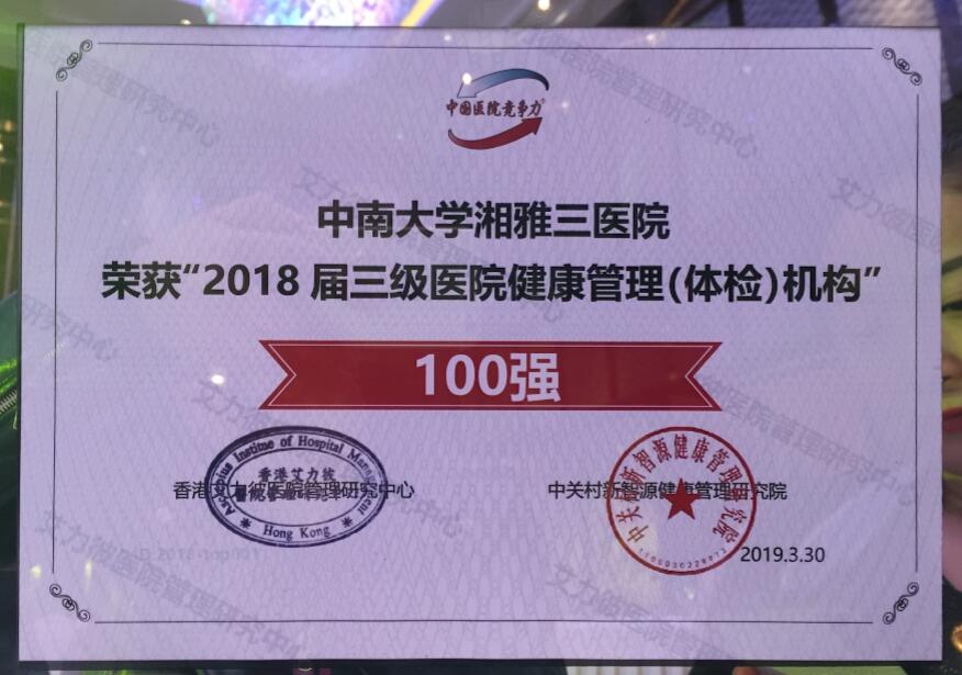 健康体检与评估专委会挂靠单位中南大学湘雅三医院荣登三级医院健康管理（体检）机构权威榜单三甲