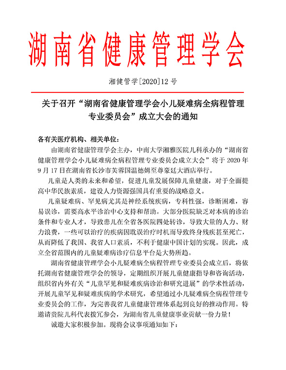 关于召开“湖南省健康管理学会小儿疑难病全病程管理 专业委员会”成立大会的通知