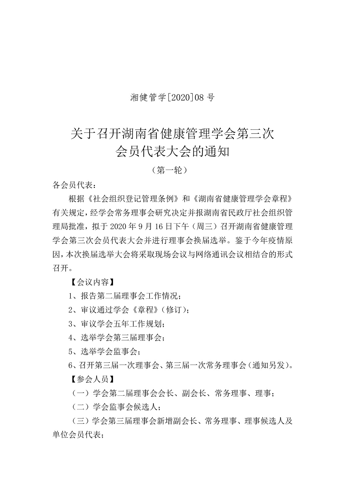 关于召开湖南省健康管理学会第三次会员 代表大会的通知