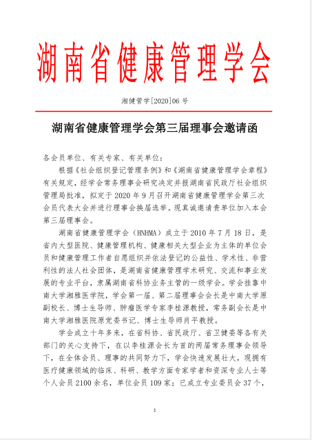 湖南省健康管理学会第三届理事会邀请函