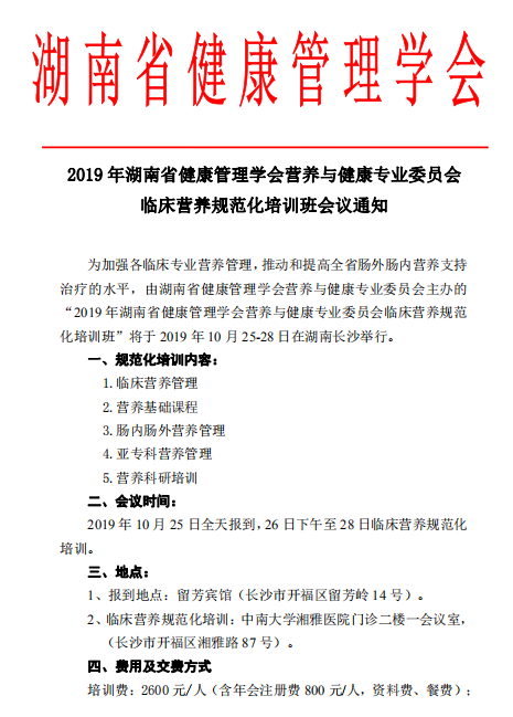 2019年湖南省健康管理学会营养与健康专业委员会临床营养规范化培训班会议通知