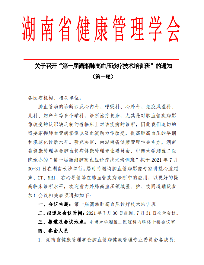 关于召开“第一届潇湘肺高血压诊疗技术培训班”的通知（第一轮）