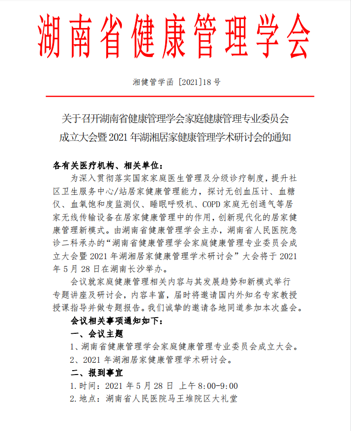 关于召开湖南省健康管理学会家庭健康管理专业委员会 成立大会暨2021年湖湘居家健康管理学术研讨会的通知