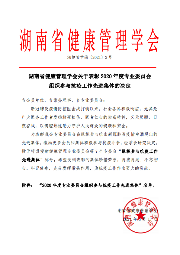 湖南省健康管理学会关于表彰2020年度专业委员会组织参与抗疫工作先进集体的决定