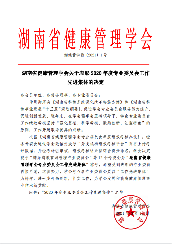 湖南省健康管理学会关于表彰2020年度专业委员会工作先进集体的决定