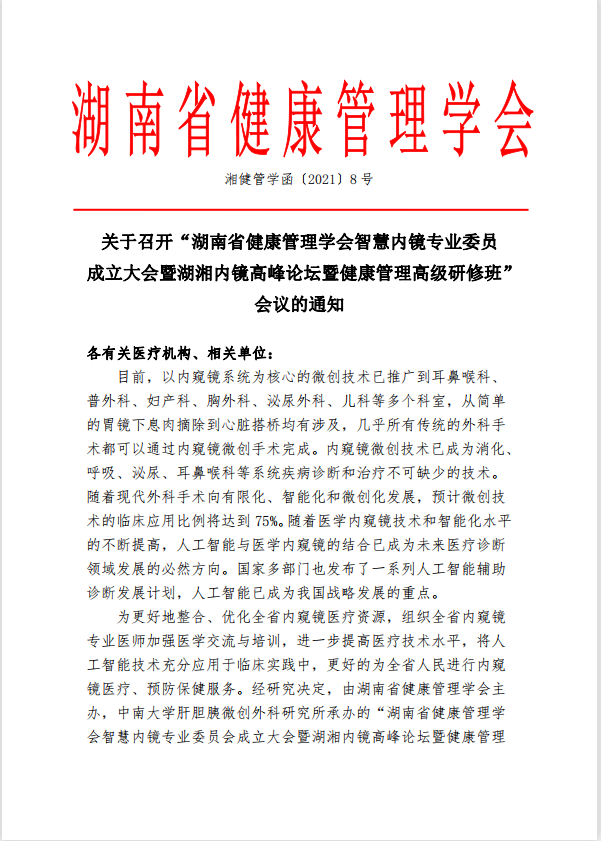 关于召开“湖南省健康管理学会智慧内镜专业委员成立大会暨湖湘内镜高峰论坛暨健康管理高级研修班”会议的通知
