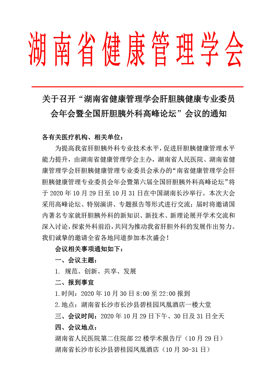 关于召开“ 湖南省健康管理学会肝胆胰健康专业委员 会 年会暨全国肝胆胰外科高峰论坛”
