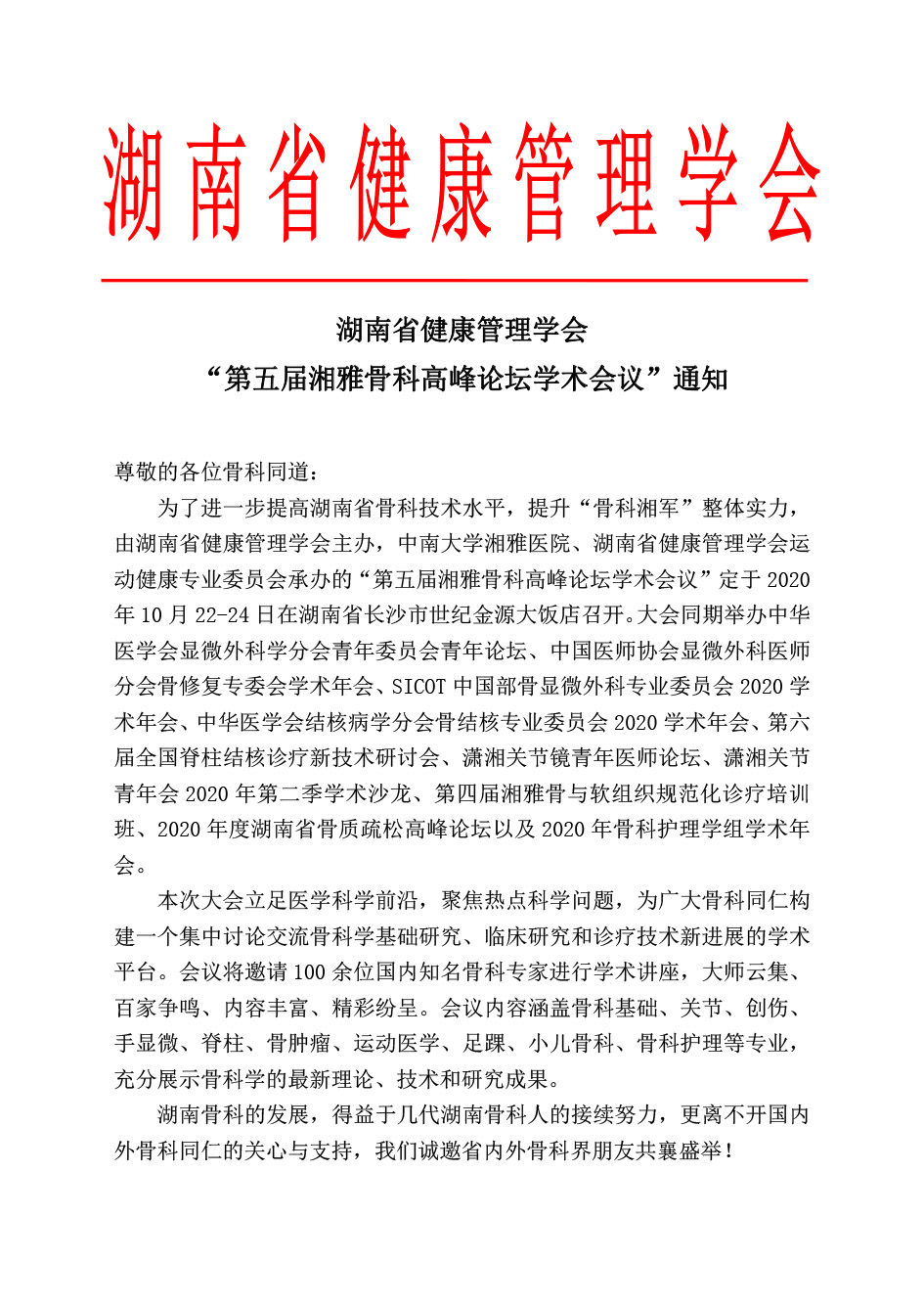 湖南省健康管理学会 “第五届湘雅骨科高峰论坛学术会议”通知