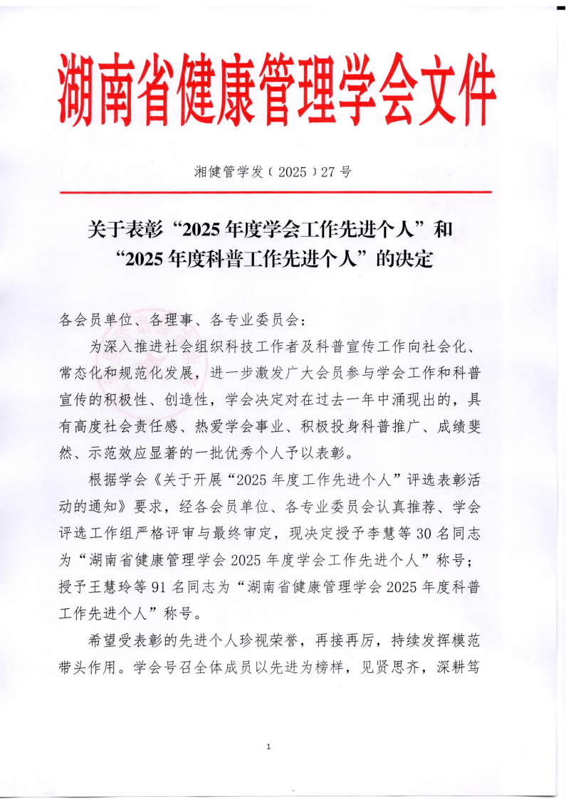 关于表彰“2025年度学会工作先进个人”和“2025年度科普工作先进个人”的决定