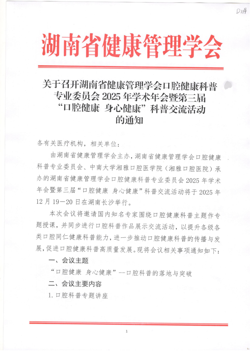 关于召开湖南省健康管理学会口腔健康科普 专业委员会2025年学术年会暨第三届 “口腔健康 身心健康”科普交流活动的通知