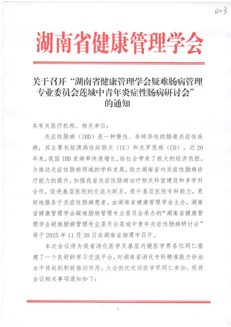 关于召开“湖南省健康管理学会疑难肠病管理专业委员会莲城中青年炎症性肠病研讨会” 的通知