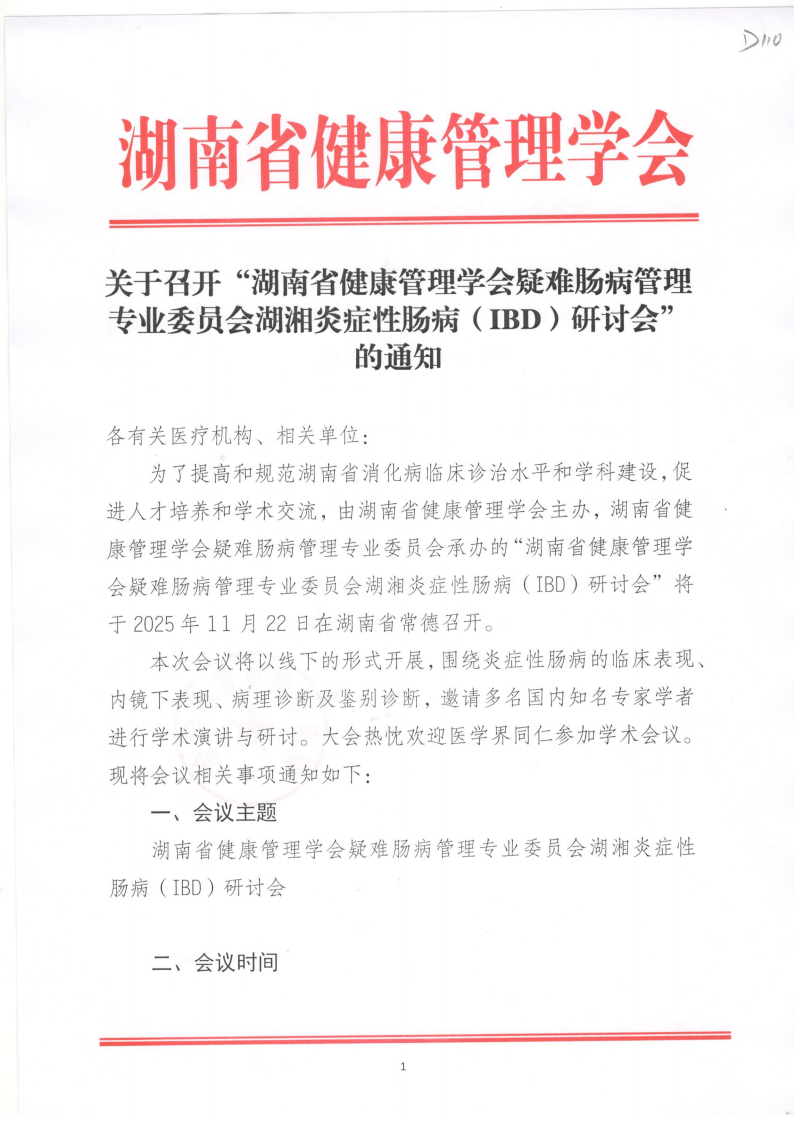 关于召开“湖南省健康管理学会疑难肠病管理专业委员会湖湘炎症性肠病（IBD）研讨会”的通知