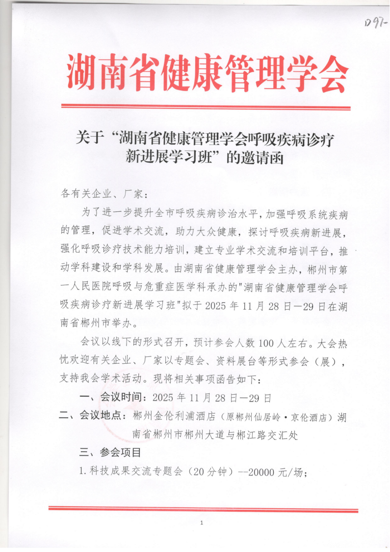 关于“湖南省健康管理学会呼吸疾病诊疗新进展学习班”的邀请函