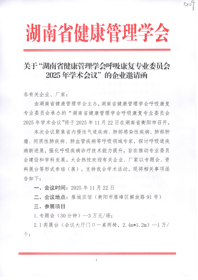 关于“湖南省健康管理学会呼吸康复专业委员会2025年学术会议”的企业邀请函